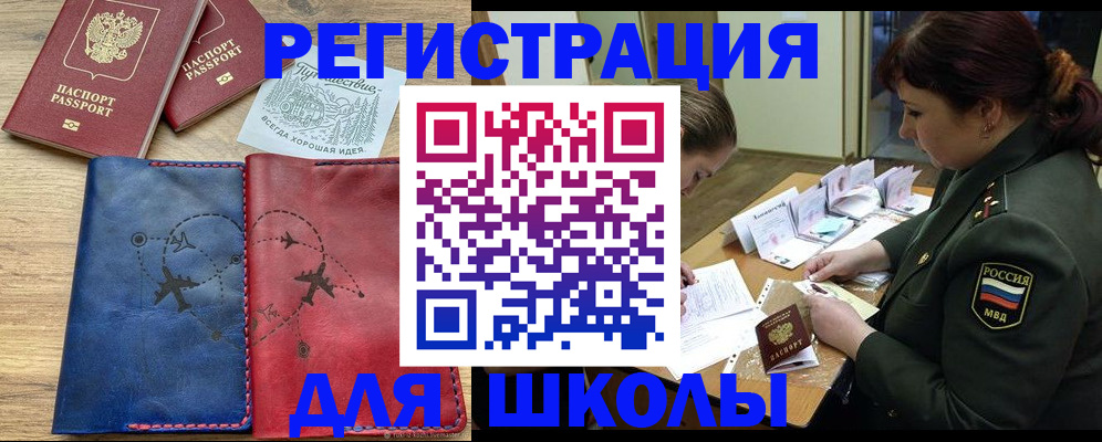 регистрация для школы в Зеленогорске